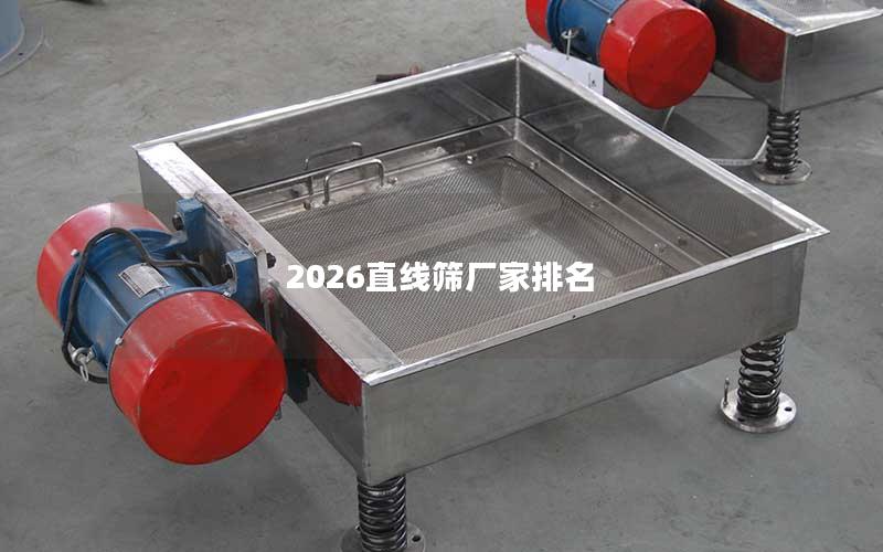 2026直线筛厂家排名 2026直线筛厂家排名