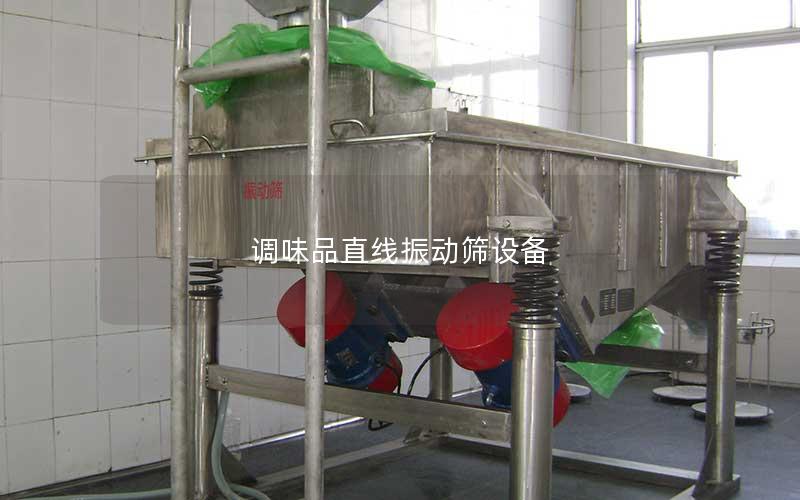 调味品直线振动筛设备 调味品直线振动筛设备