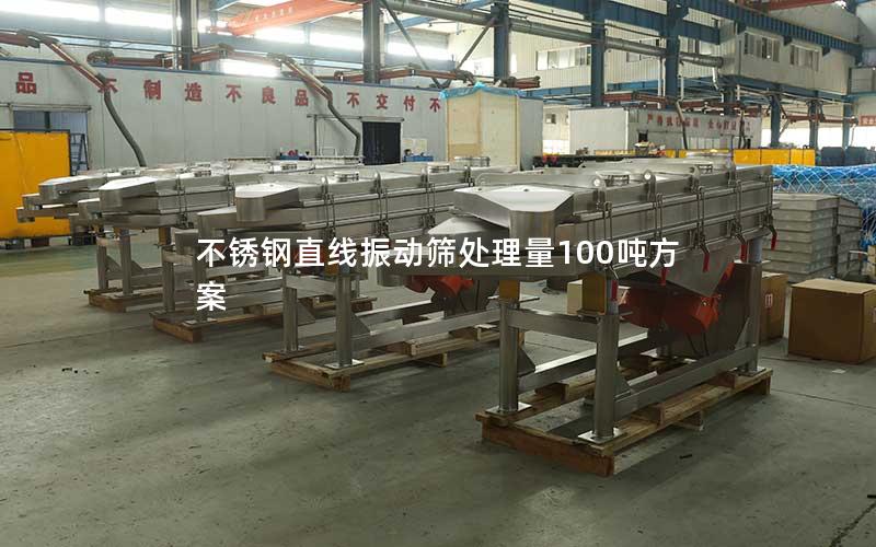不锈钢直线振动筛处理量100吨方案