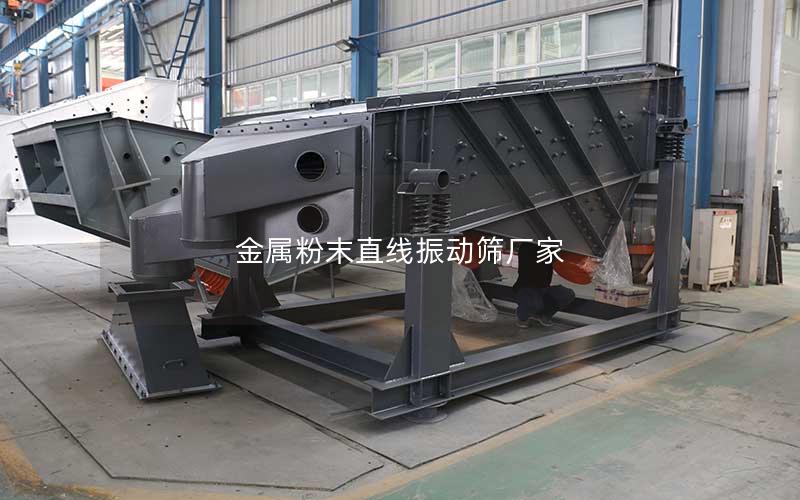 金属粉末直线振动筛厂家 金属粉末直线振动筛厂家