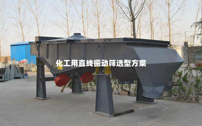 化工用直线振动筛选型方案