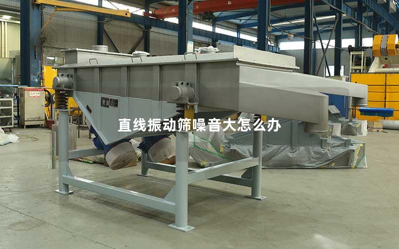 直线振动筛噪音大怎么办