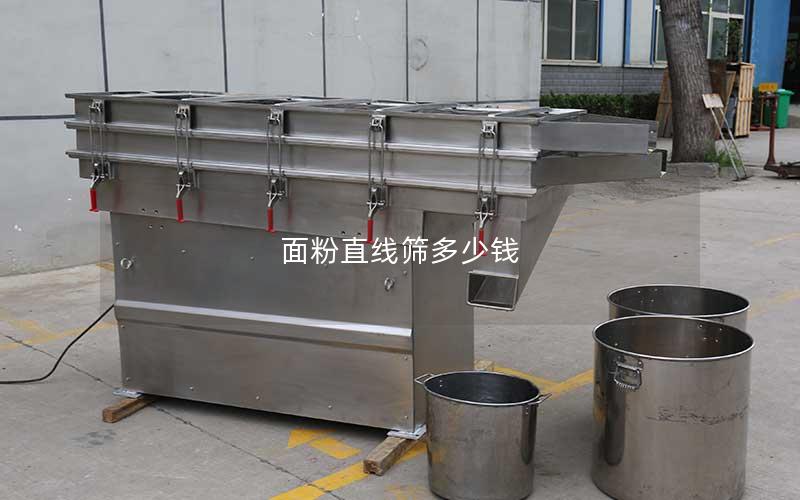 面粉直线筛多少钱 面粉直线筛多少钱