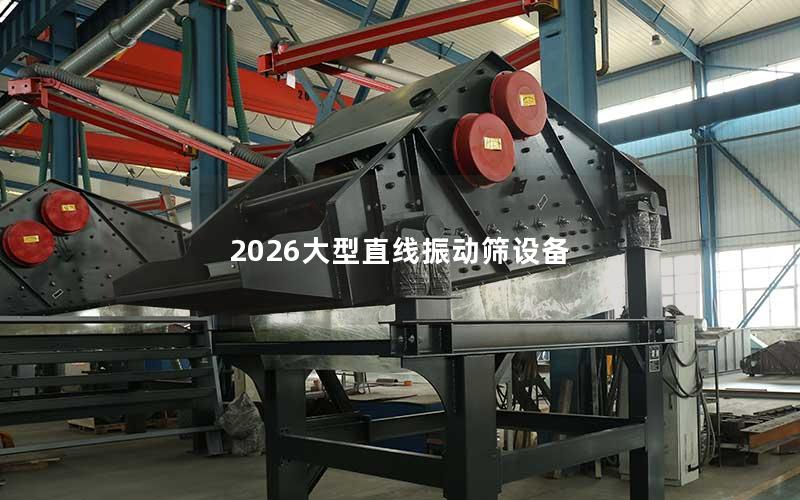 2026大型直线振动筛设备 2026大型直线振动筛设备