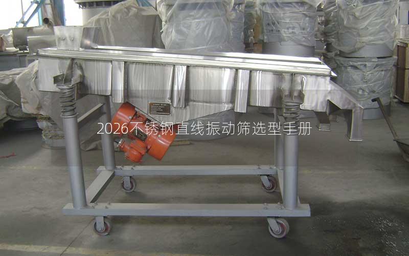 2026不锈钢直线振动筛选型手册 2026不锈钢直线振动筛选型手册
