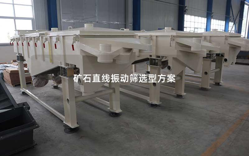 矿石直线振动筛选型方案 矿石直线振动筛选型方案