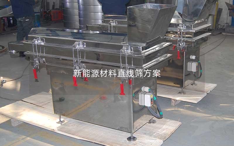 新能源材料直线筛方案 新能源材料直线筛方案