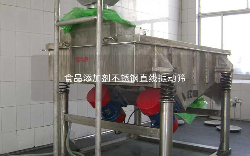 食品添加剂不锈钢直线振动筛 食品添加剂不锈钢直线振动筛