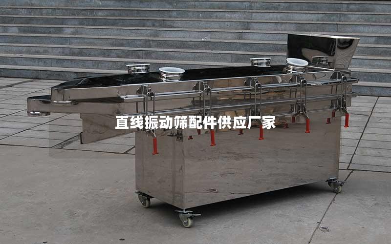 直线振动筛配件供应厂家 直线振动筛配件供应厂家