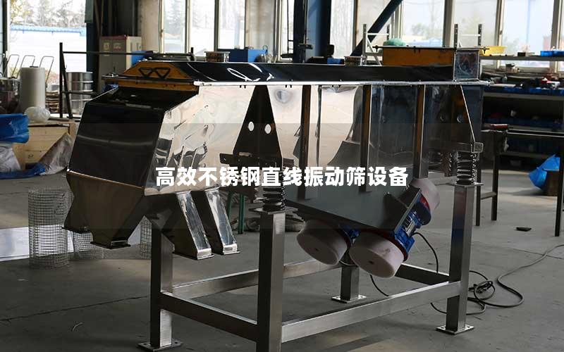 高效不锈钢直线振动筛设备 高效不锈钢直线振动筛设备