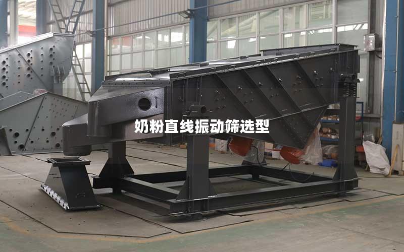 奶粉直线振动筛选型 奶粉直线振动筛选型