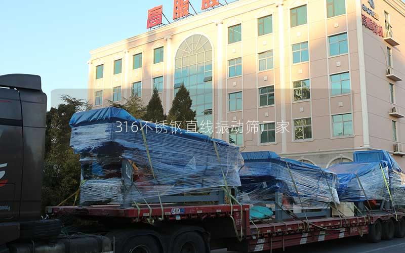 316不锈钢直线振动筛厂家 316不锈钢直线振动筛厂家