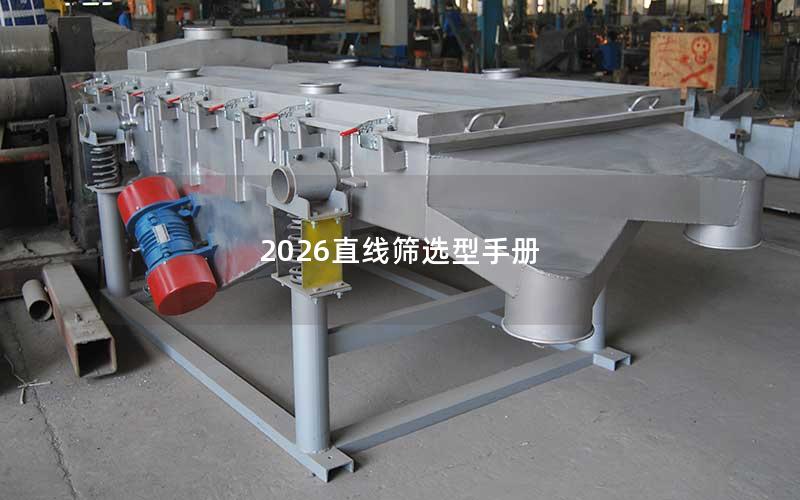 2026直线筛选型手册 2026直线筛选型手册