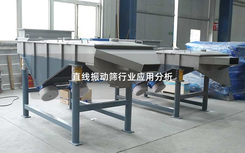 直线振动筛行业应用分析 直线振动筛行业应用分析