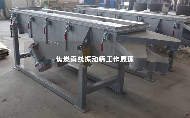 焦炭直线振动筛工作原理 焦炭直线振动筛工作原理