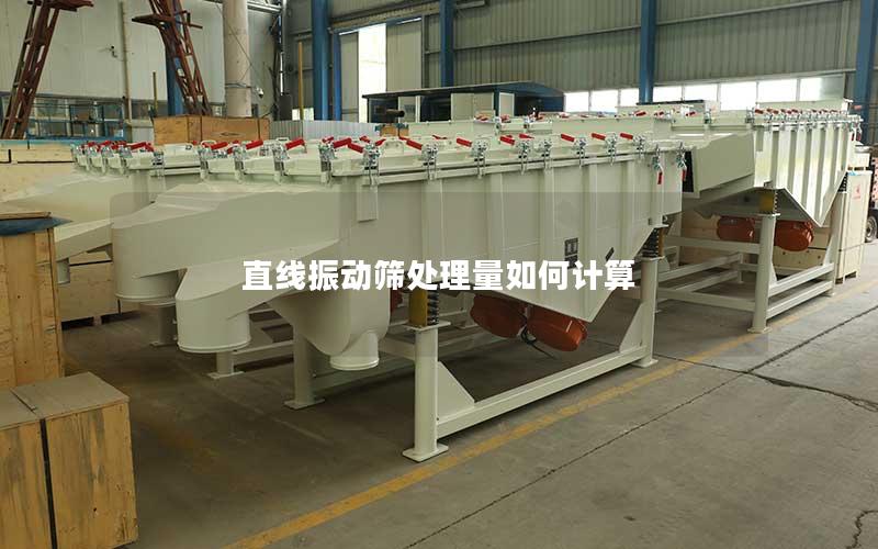 直线振动筛处理量如何计算
