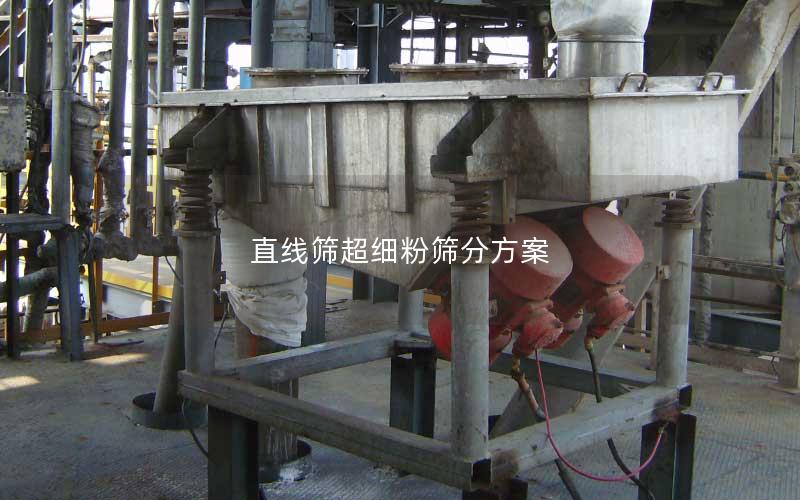 直线筛超细粉筛分方案