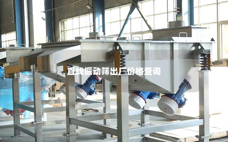 直线振动筛出厂价格查询 直线振动筛出厂价格查询