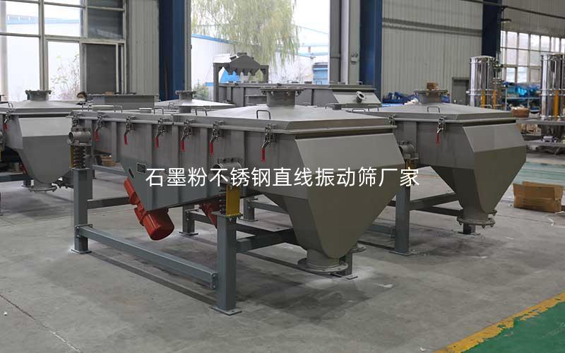 石墨粉不锈钢直线振动筛厂家 石墨粉不锈钢直线振动筛厂家