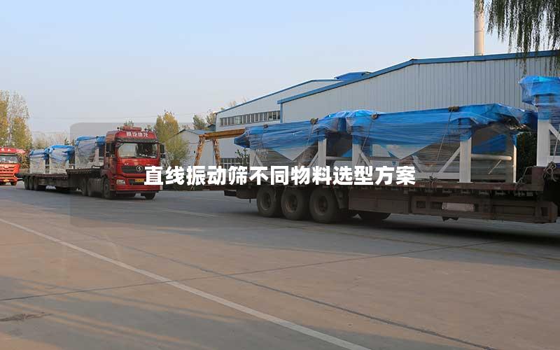 直线振动筛不同物料选型方案 直线振动筛不同物料选型方案