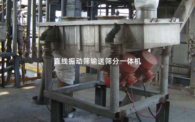 直线振动筛输送筛分一体机 直线振动筛输送筛分一体机