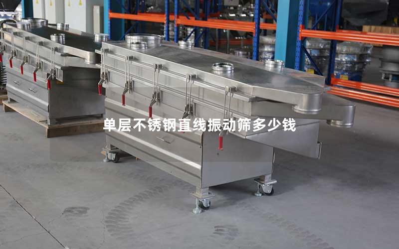 单层不锈钢直线振动筛多少钱 单层不锈钢直线振动筛多少钱