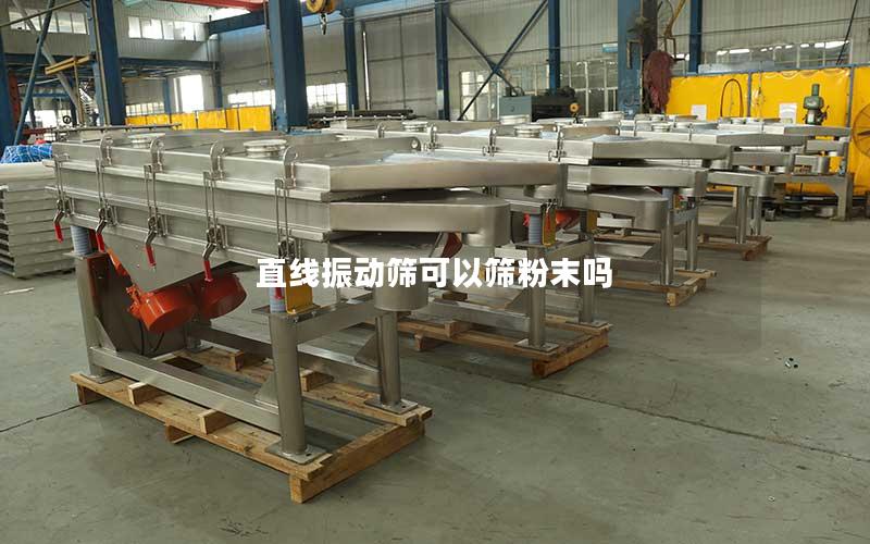 直线振动筛可以筛粉末吗 直线振动筛可以筛粉末吗