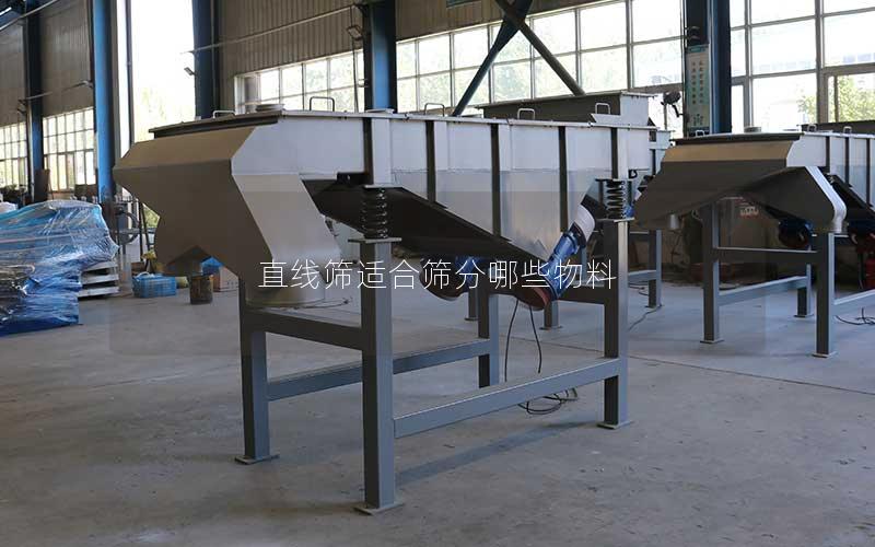 直线筛适合筛分哪些物料