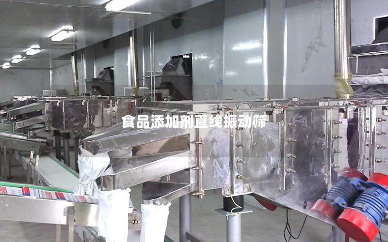 食品添加剂直线振动筛 食品添加剂直线振动筛