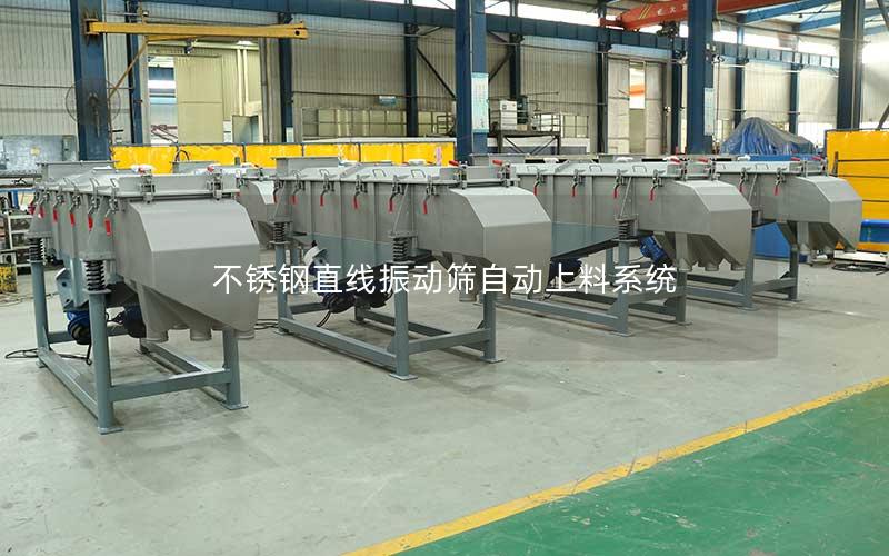 不锈钢直线振动筛自动上料系统 不锈钢直线振动筛自动上料系统