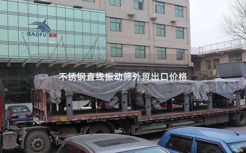 不锈钢直线振动筛外贸出口价格