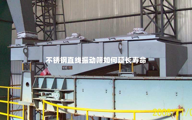 不锈钢直线振动筛如何延长寿命 不锈钢直线振动筛如何延长寿命