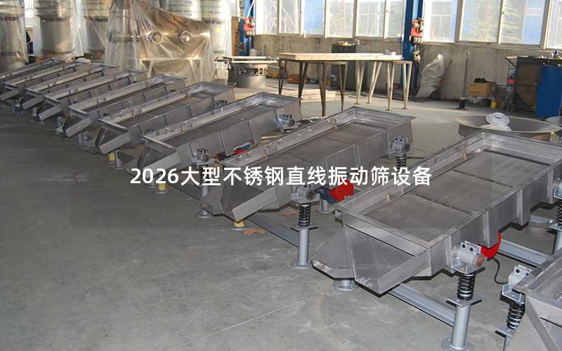 2026大型不锈钢直线振动筛设备 2026大型不锈钢直线振动筛设备