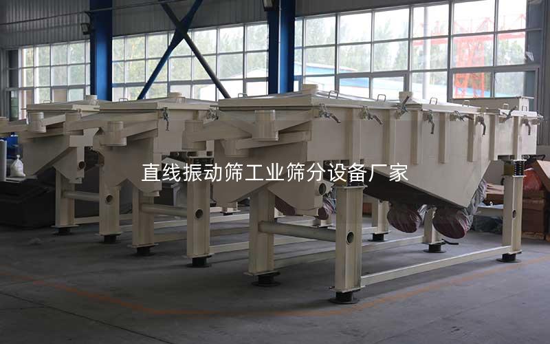 直线振动筛工业筛分设备厂家 直线振动筛工业筛分设备厂家
