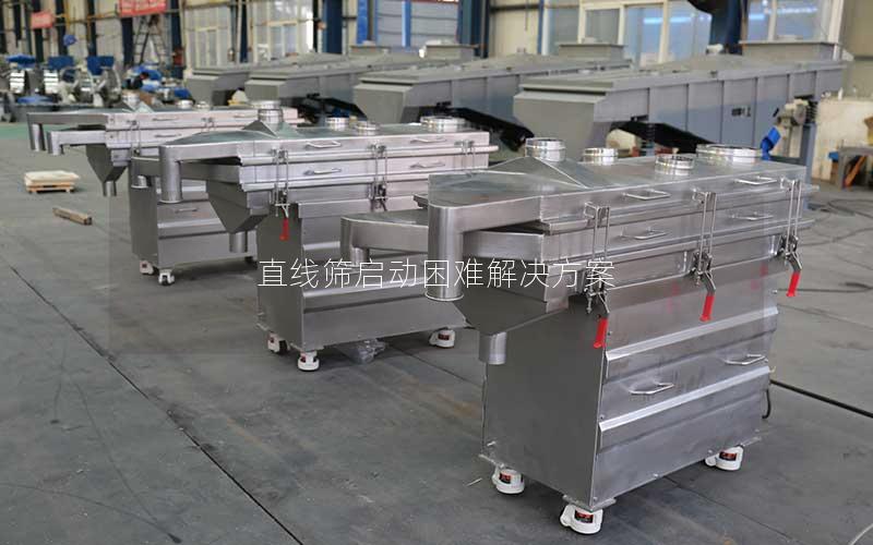 直线筛启动困难解决方案 直线筛启动困难解决方案