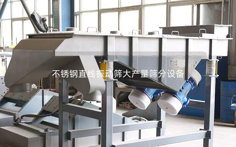 不锈钢直线振动筛大产量筛分设备