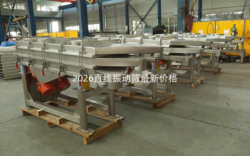 2026直线振动筛最新价格 2026直线振动筛最新价格