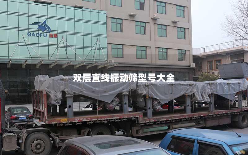 双层直线振动筛型号大全