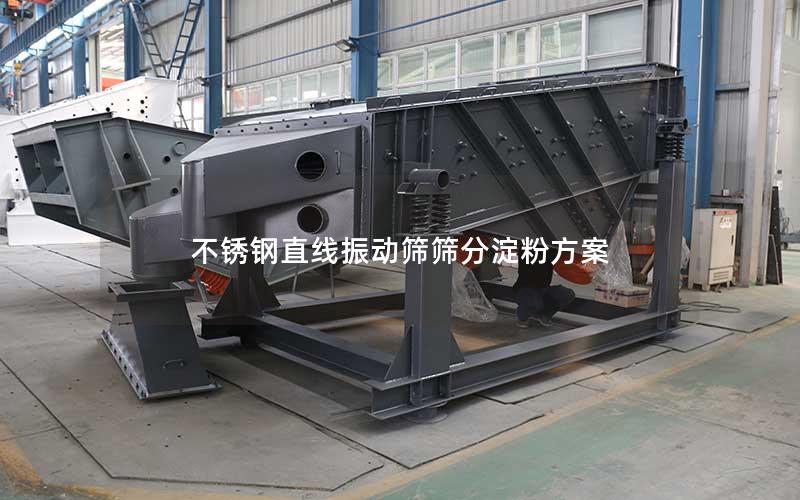 不锈钢直线振动筛筛分淀粉方案 不锈钢直线振动筛筛分淀粉方案