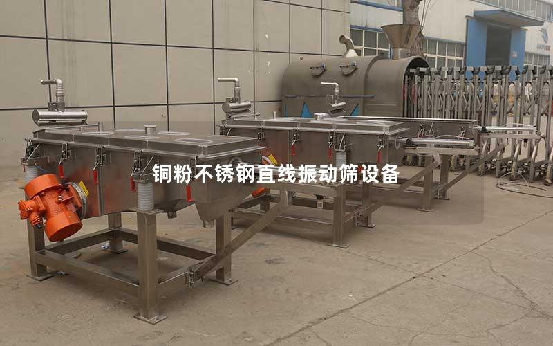 铜粉不锈钢直线振动筛设备 铜粉不锈钢直线振动筛设备