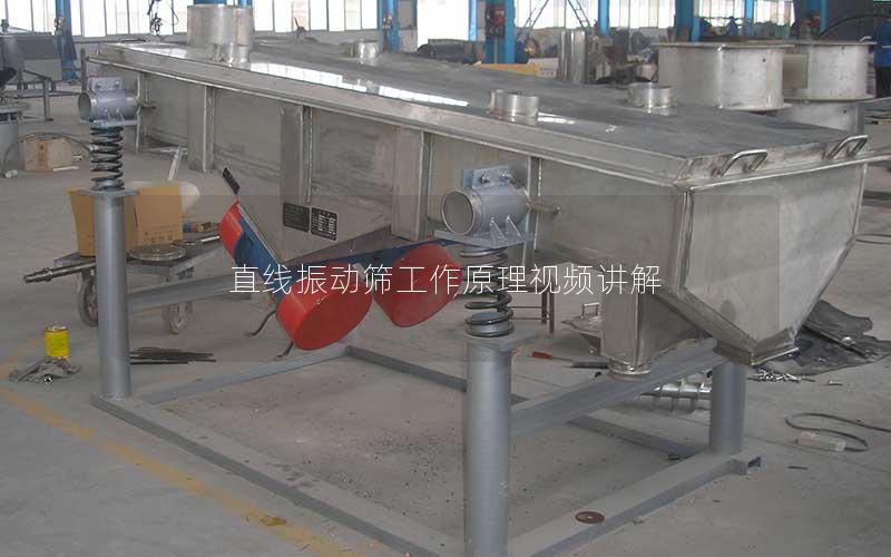 直线振动筛工作原理视频讲解 直线振动筛工作原理视频讲解