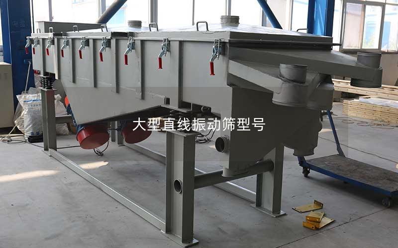 大型直线振动筛型号 大型直线振动筛型号