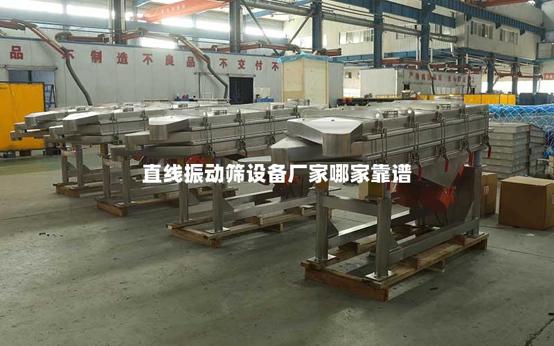 直线振动筛设备厂家哪家靠谱