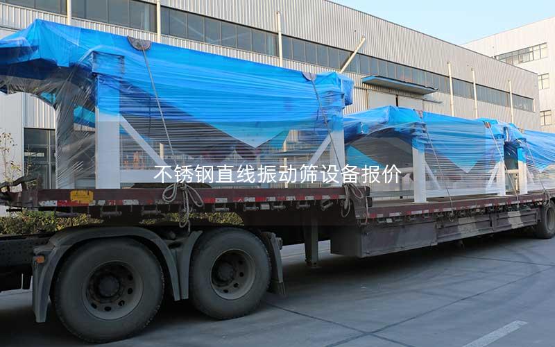 不锈钢直线振动筛设备报价 不锈钢直线振动筛设备报价