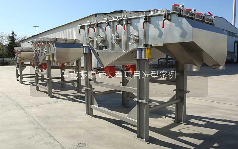 直线振动筛大型项目选型案例 直线振动筛大型项目选型案例