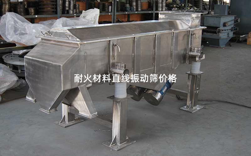耐火材料直线振动筛价格 耐火材料直线振动筛价格