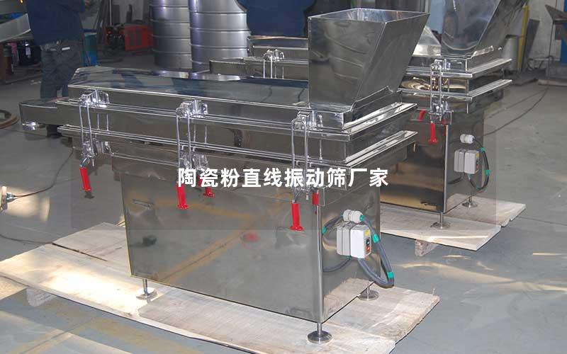 陶瓷粉直线振动筛厂家 陶瓷粉直线振动筛厂家