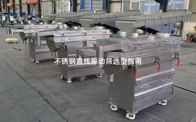 不锈钢直线振动筛选型指南 不锈钢直线振动筛选型指南