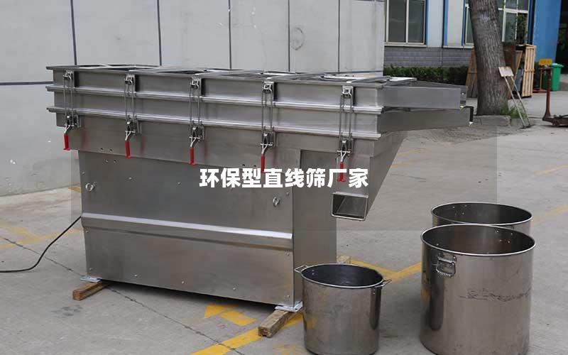 环保型直线筛厂家 环保型直线筛厂家