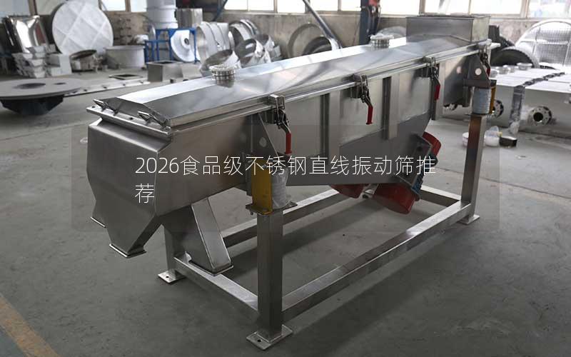 2026食品级不锈钢直线振动筛推荐 2026食品级不锈钢直线振动筛推荐